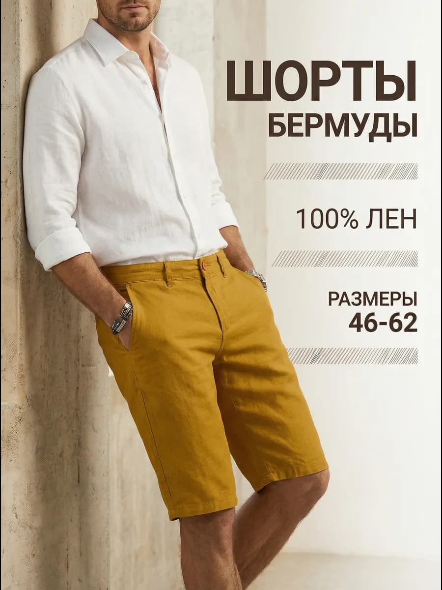 Шорты льняные классические