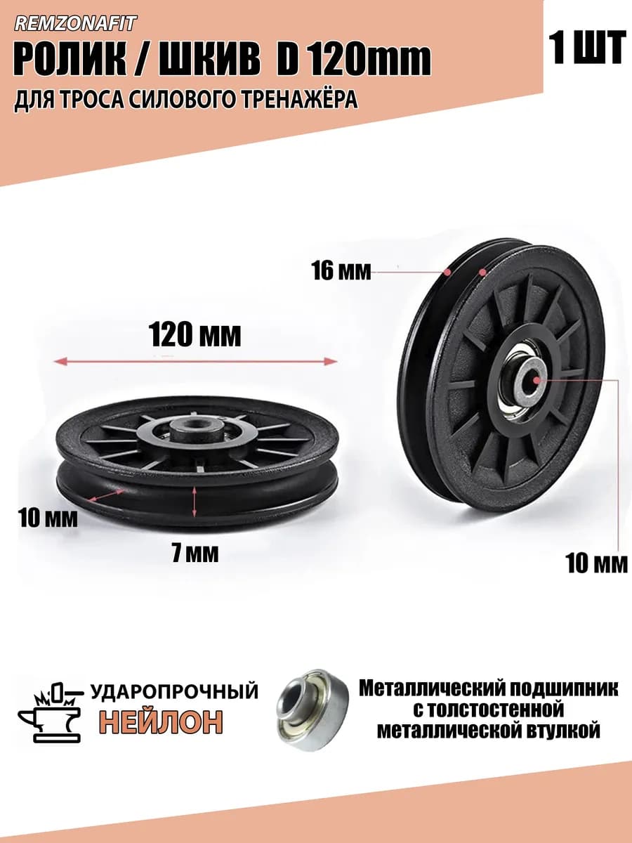 Ролик для грузоблочного тренажера 120мм