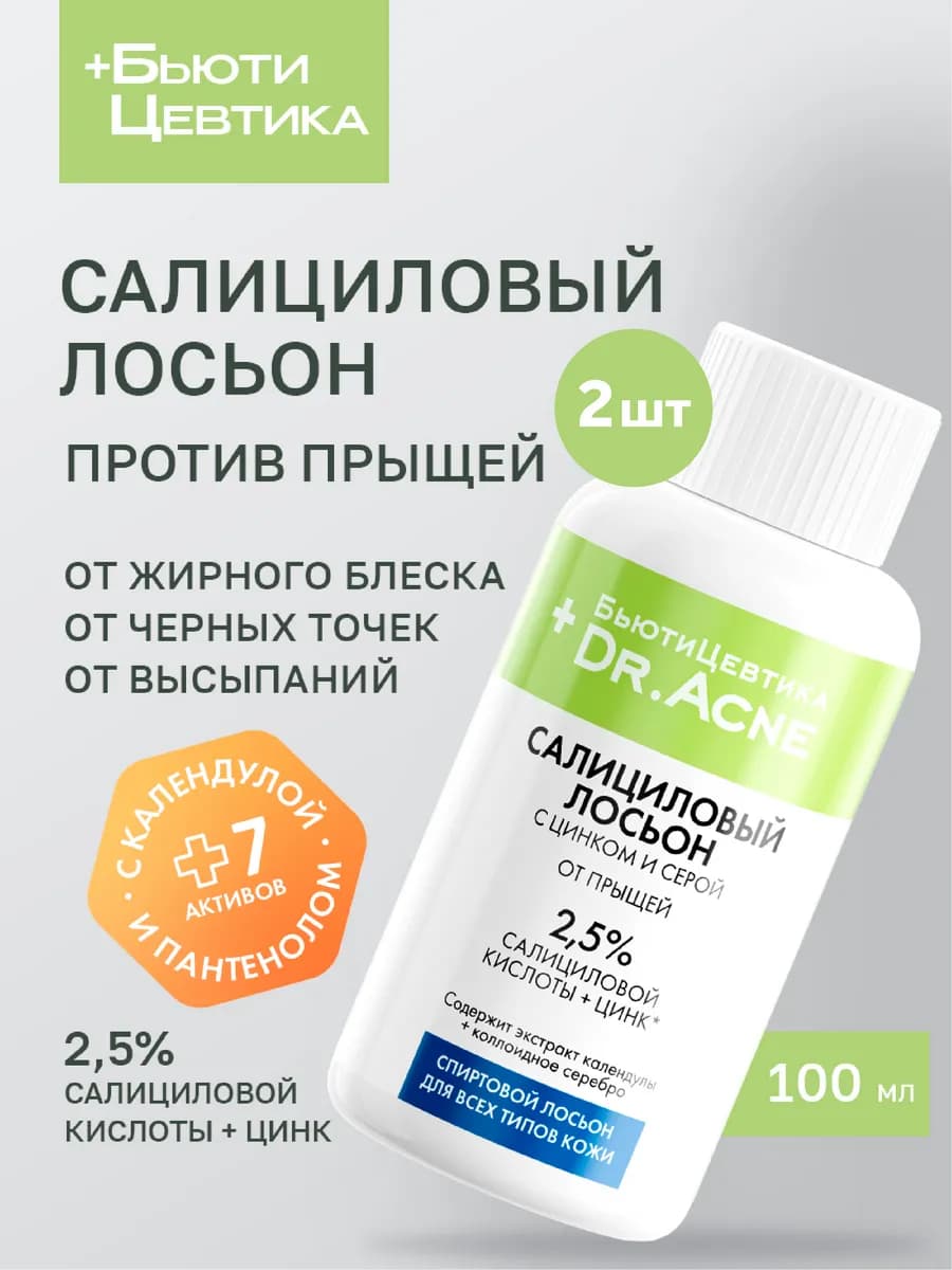 Спиртовой лосьон от прыщей с салициловой кислотой от акне