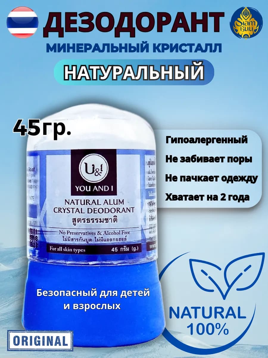 Тайский дезодорант Кристалл Натуральный 45гр