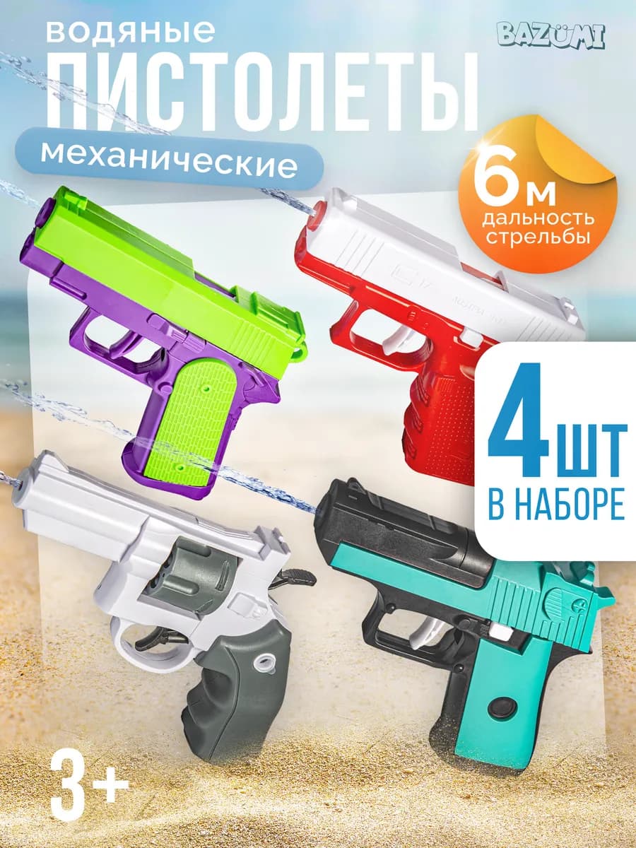 Мини пистолет водяной для детей 4 шт