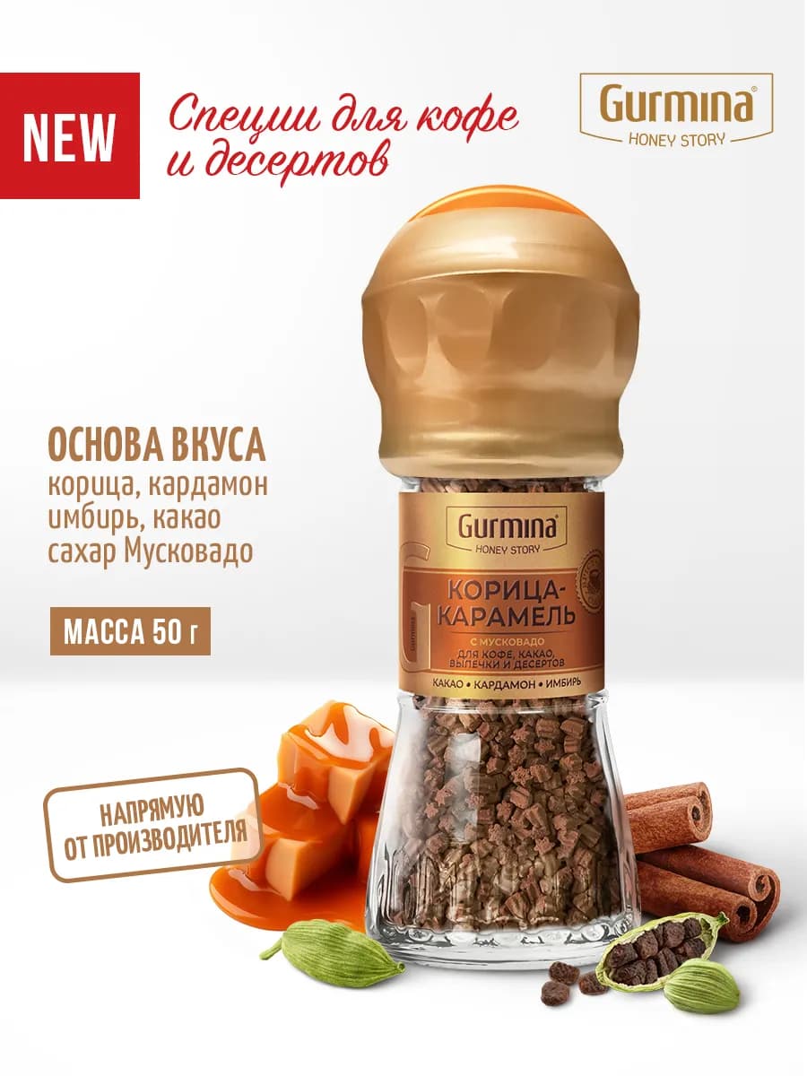 Приправа для кофе Корица-карамель, мельница 50 г