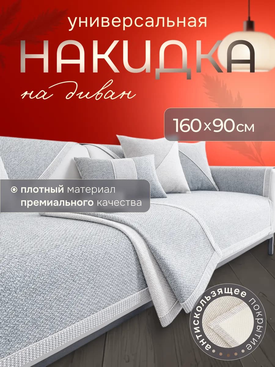Накидка на диван