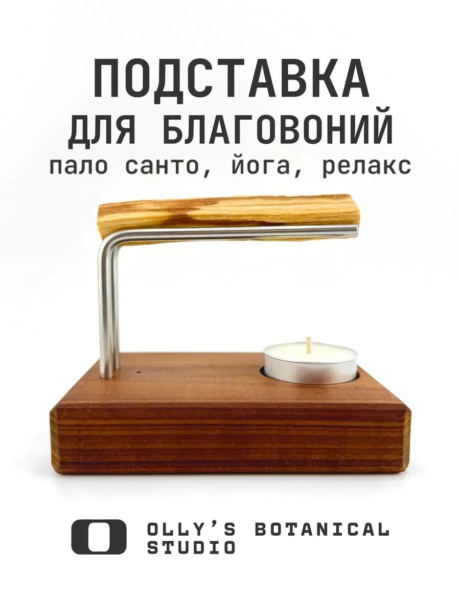 Подставка для благовоний, пало санто и ароматических палочек - фото 1