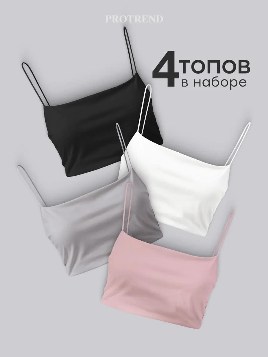 Топ набор 4 штуки