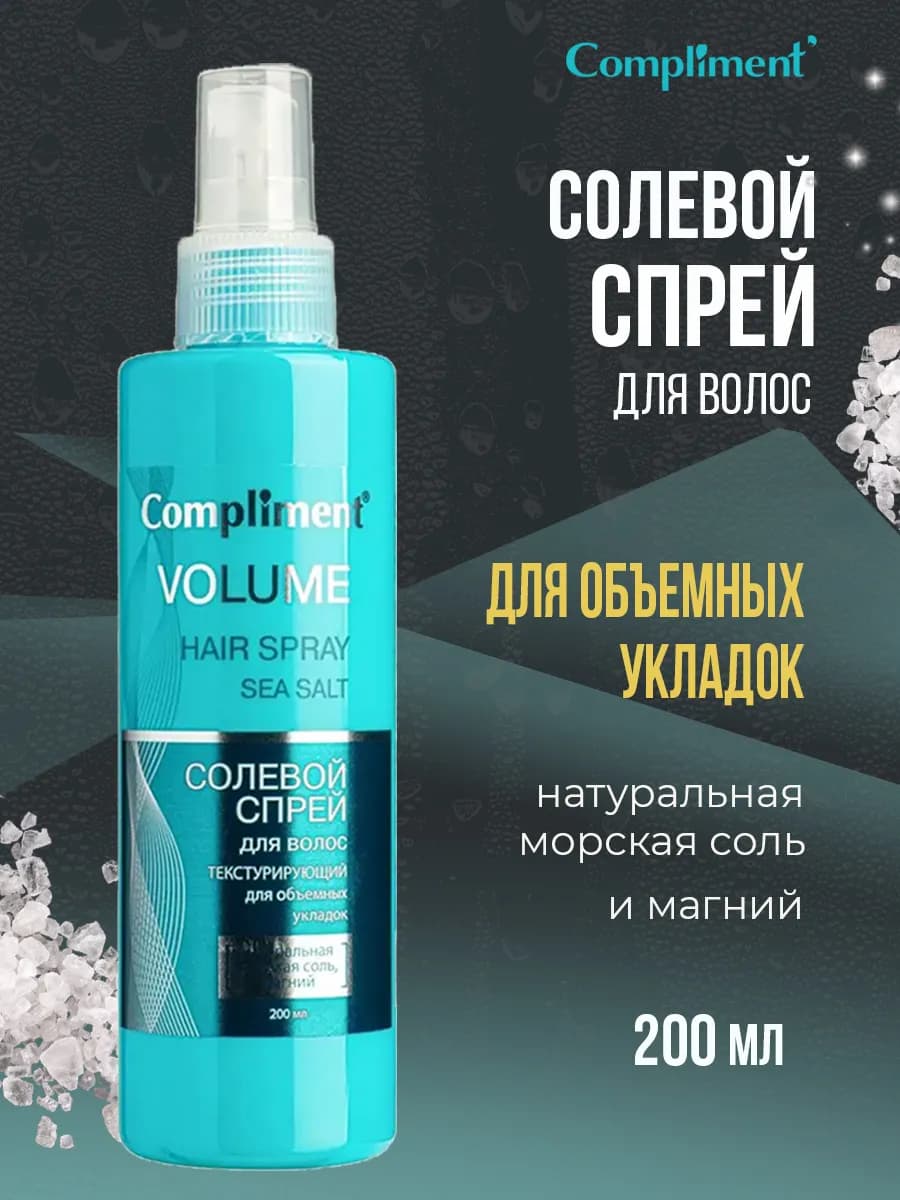 Солевой спрей для укладки волос текстурирующий 200мл