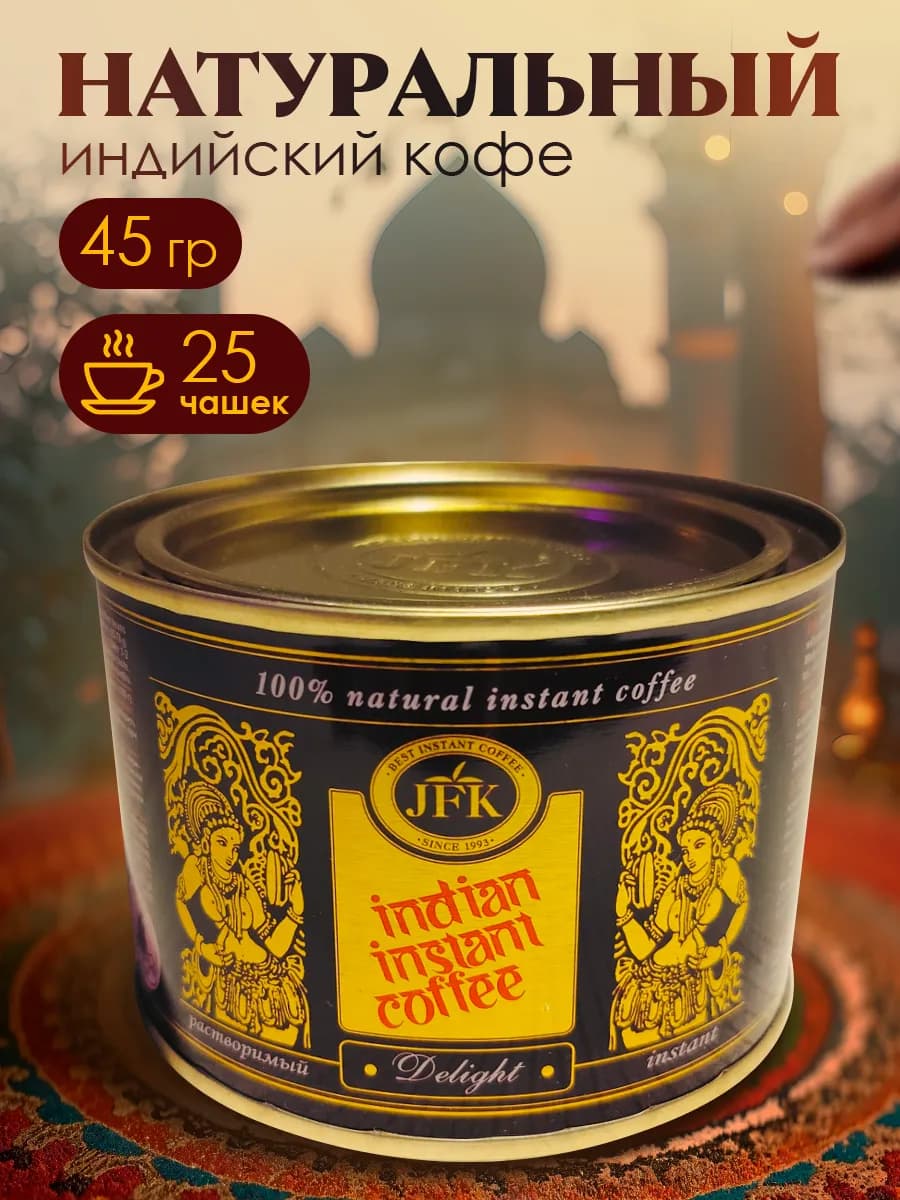 Кофе растворимый Индийский