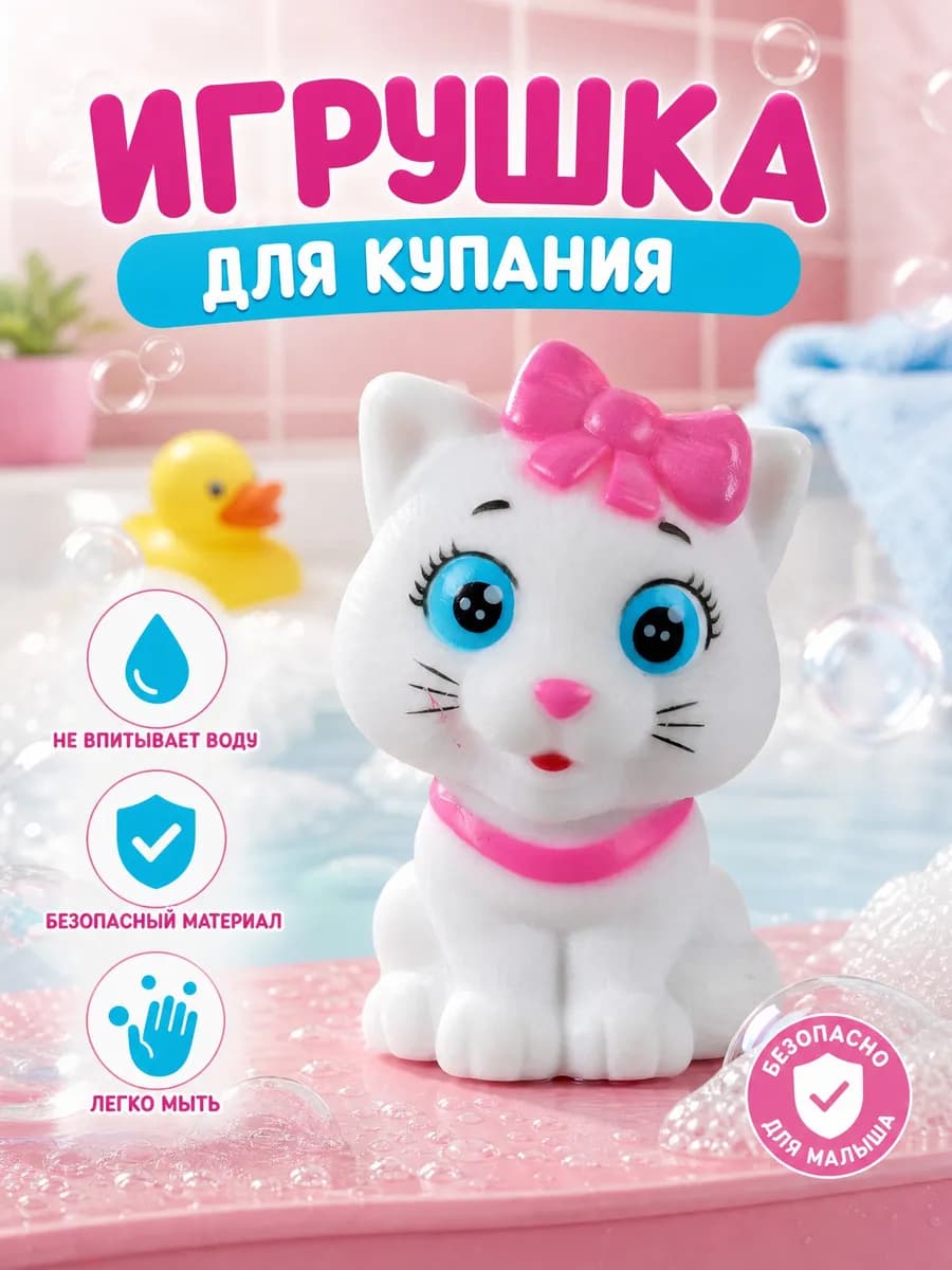 Игрушка для купания в ванной Кошечка