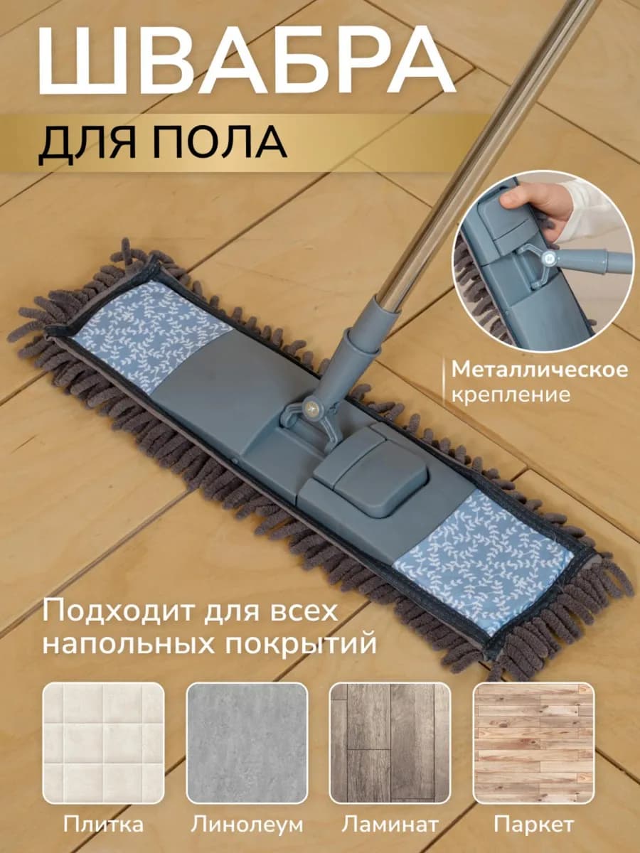 Швабра для пола