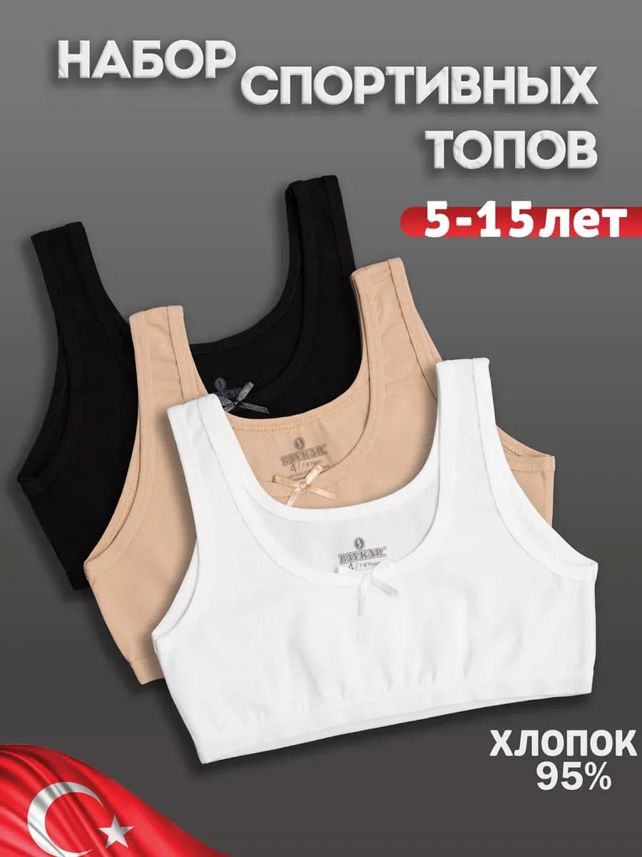 Топ лифчик спортивный набор 3 штуки