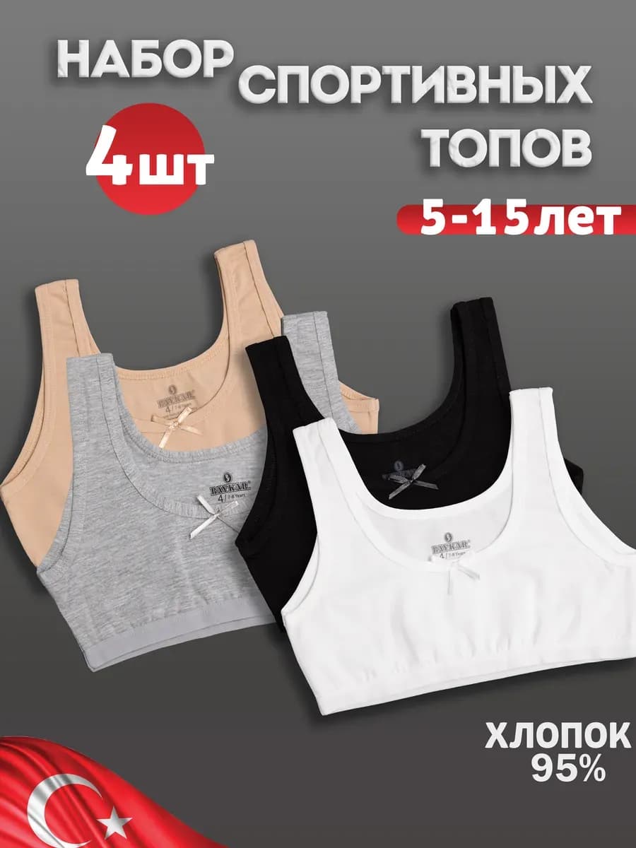 Лифчик спортивный бельевой набор 4 штуки