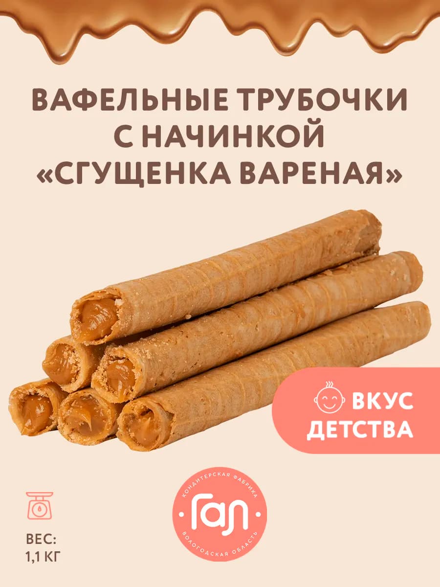 ''Трубочка с вареной сгущенкой'' 1100гр