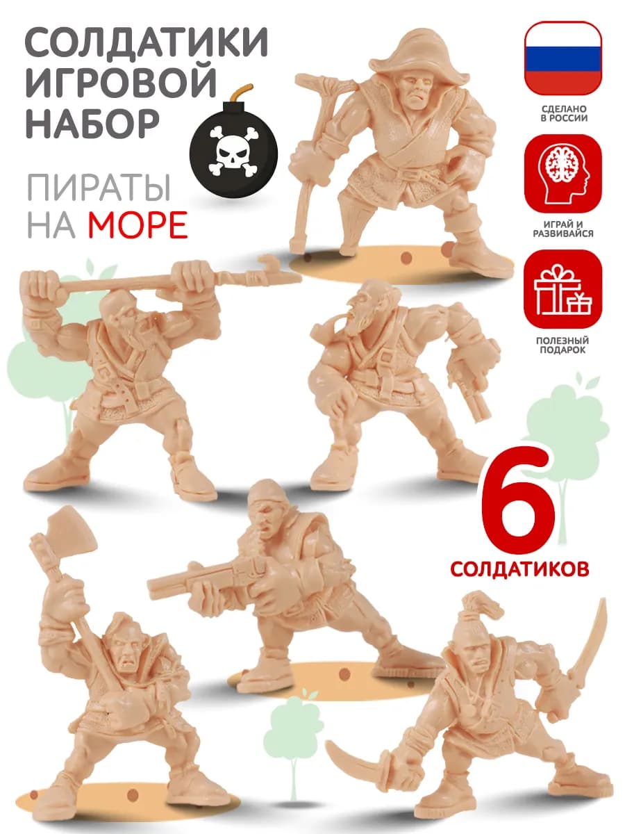 Игровой набор Солдатики для мальчиков военные Пираты