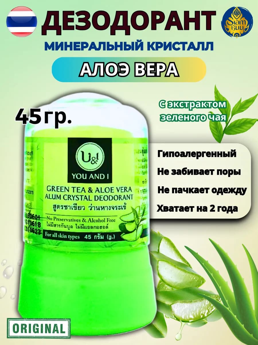 Тайский дезодорант Кристалл Алое Вера 45гр