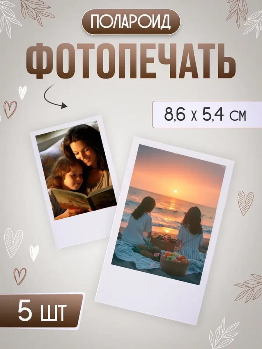Фотопечать полароидов 8 6 х 5 4 см 5 шт
