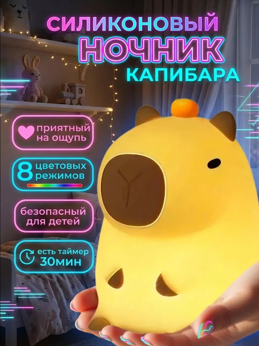 Ночник детский Капибара подарок девочке мальчику
