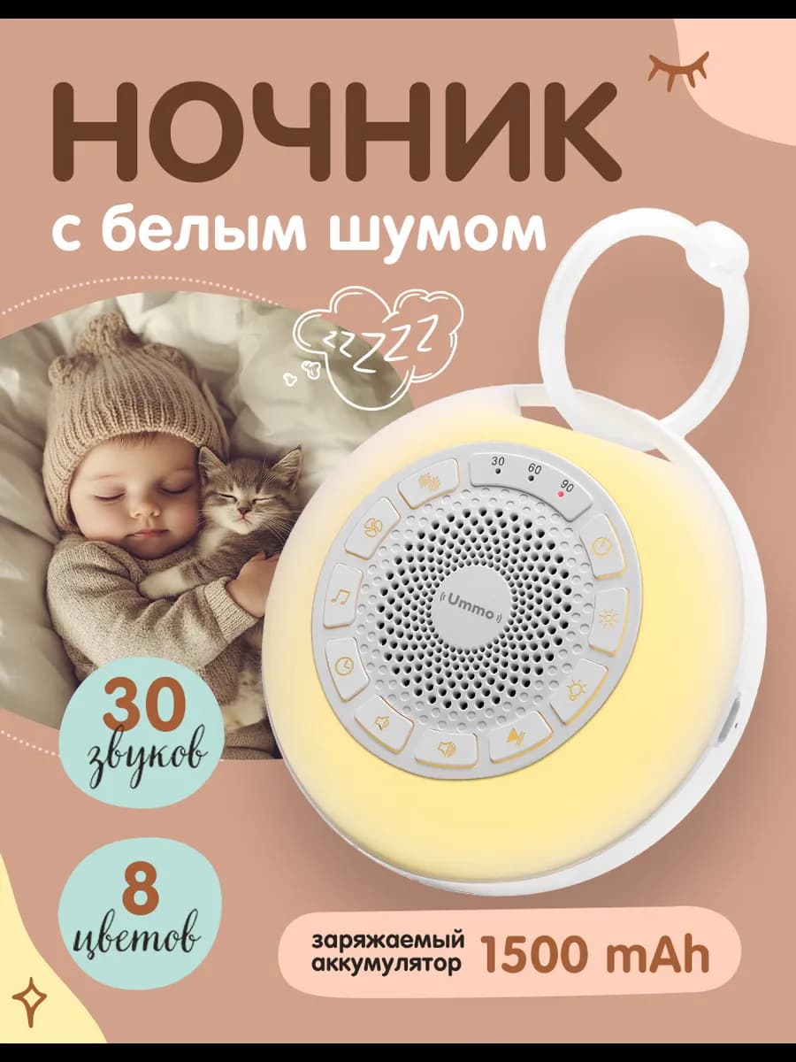 Ночник детский с белым шумом для новорожденных