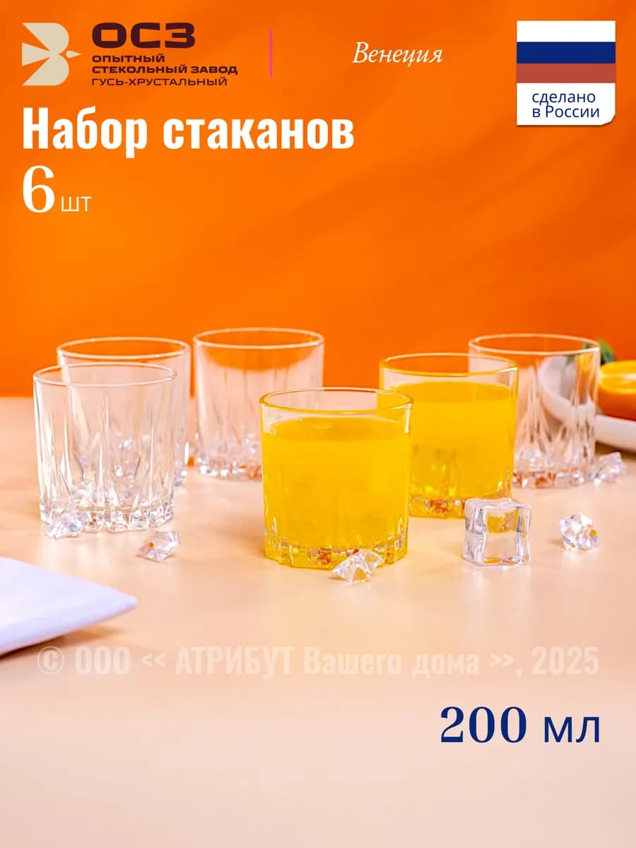 Стаканы для виски и сока 200 мл 6 шт