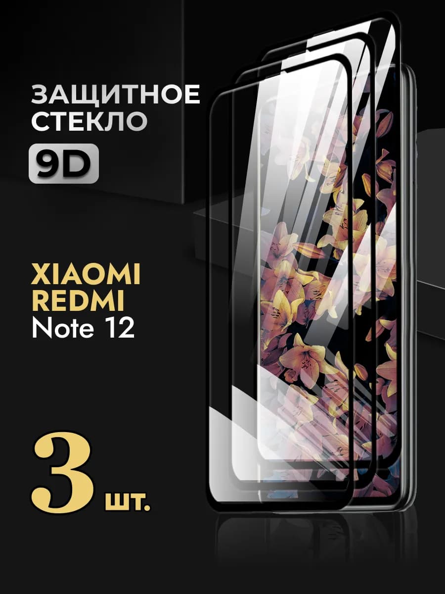 Защитное стекло на Redmi Note 12