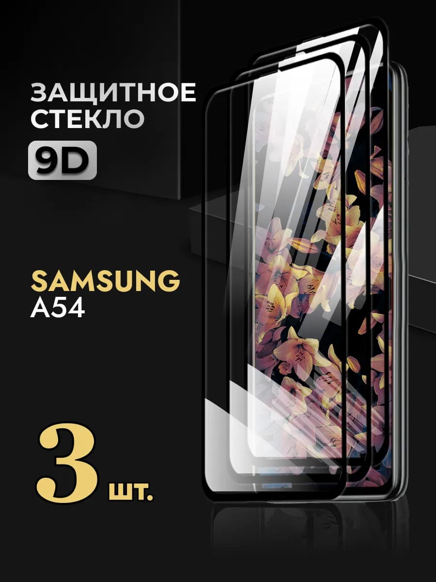 Защитное стекло на Samsung A54
