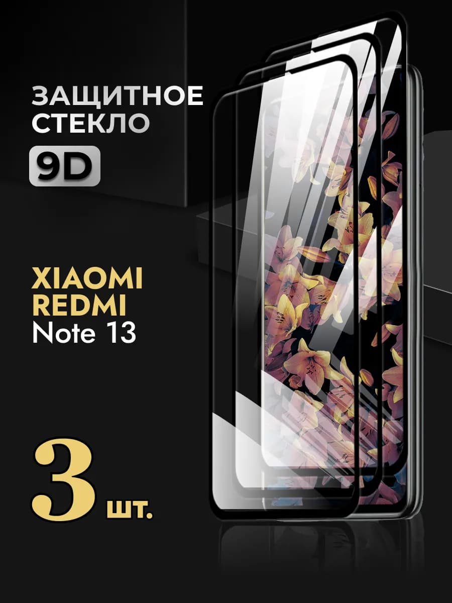 Защитное стекло на Redmi Note 13