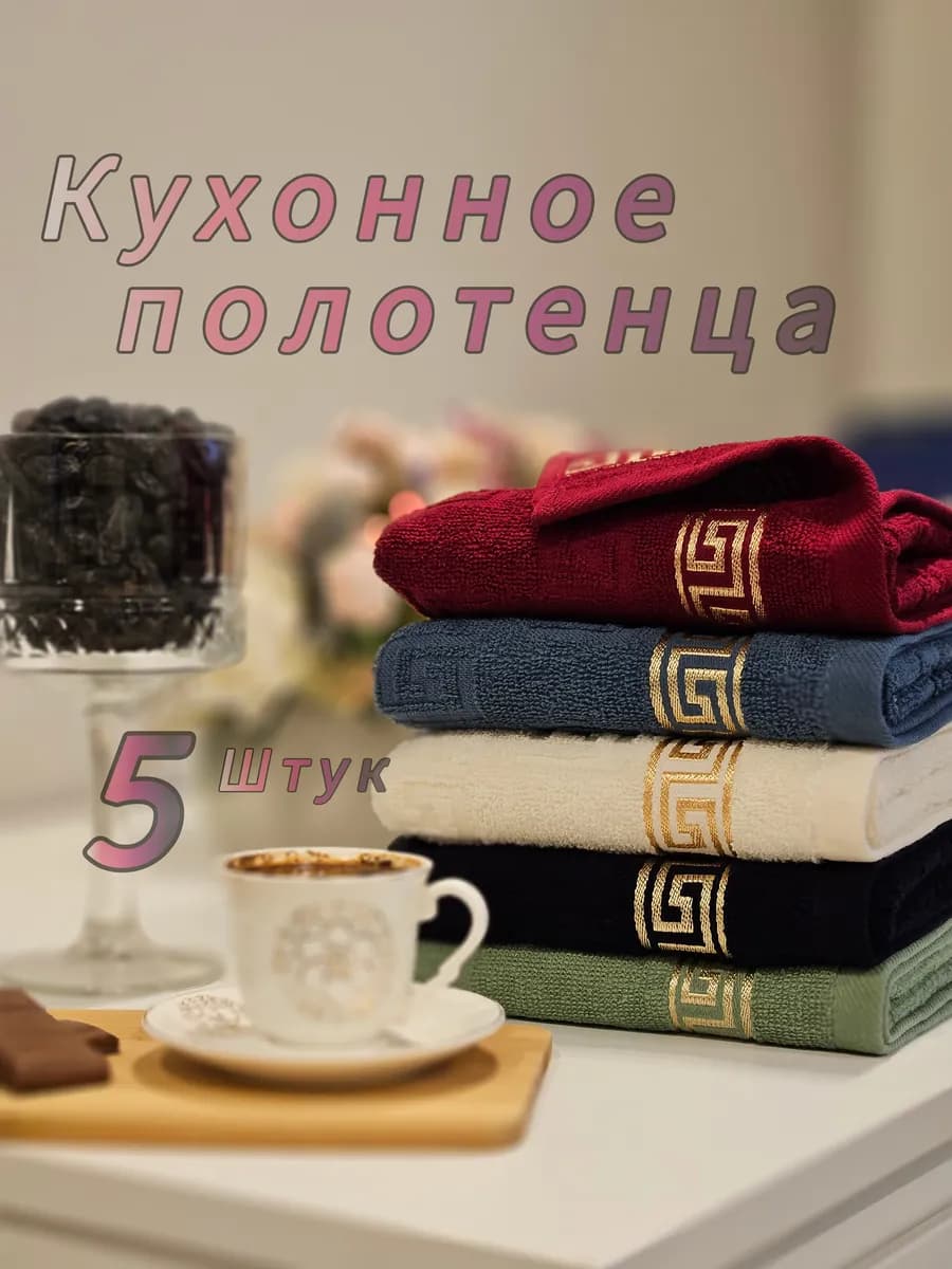 Полотенца кухонное набор из 5шт 30х50 см махровое