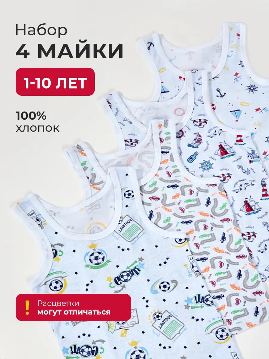 Майка детская цветная 4 шт