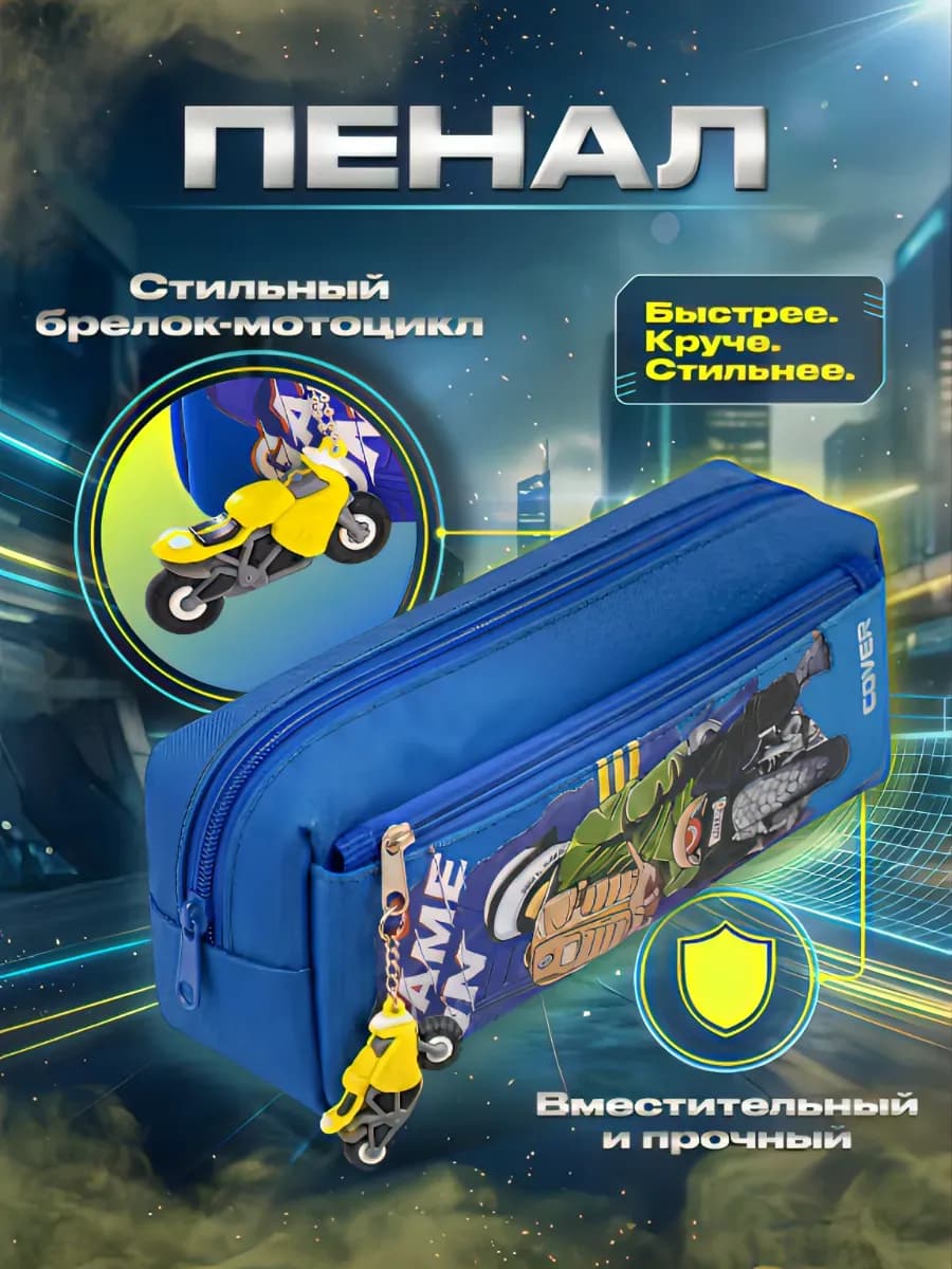 Пенал школьный