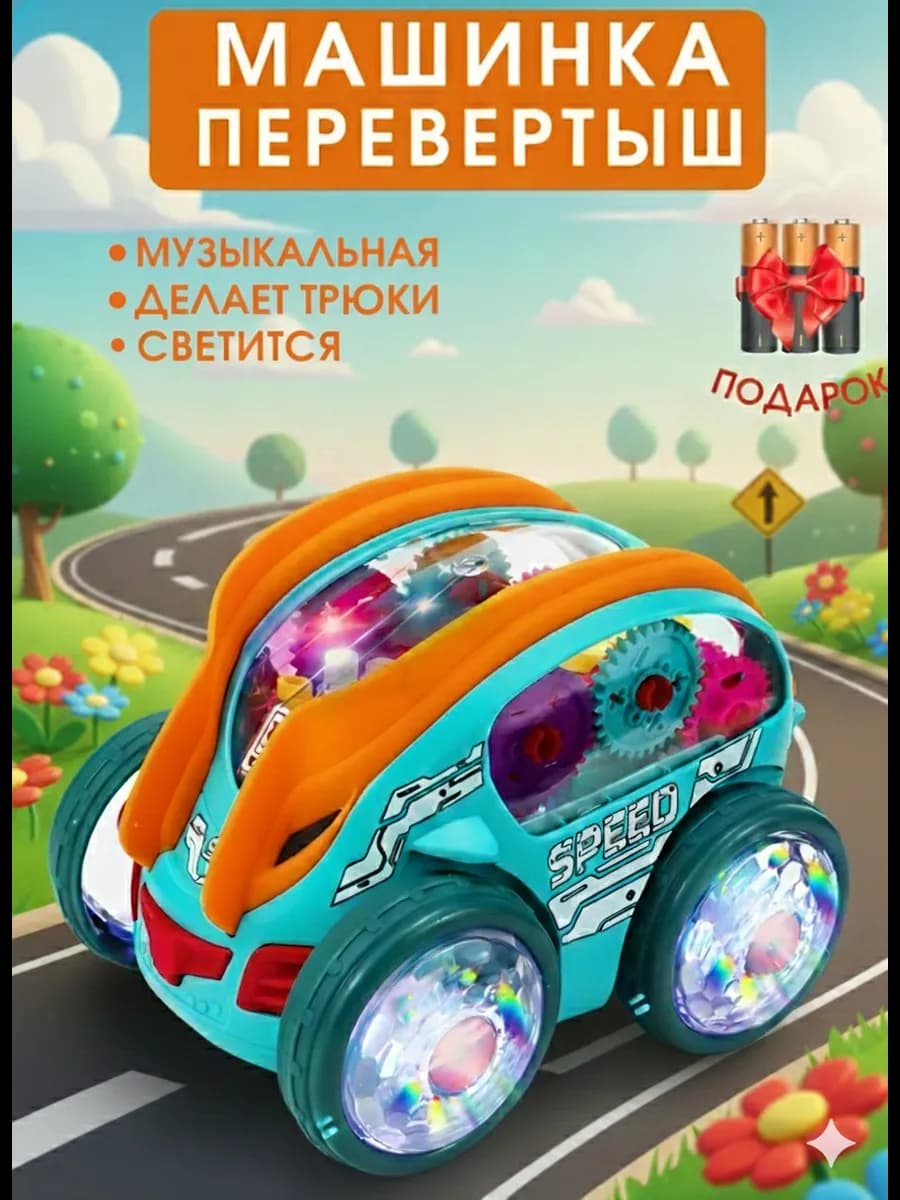 Машинка перевертыш музыкальная для мальчиков
