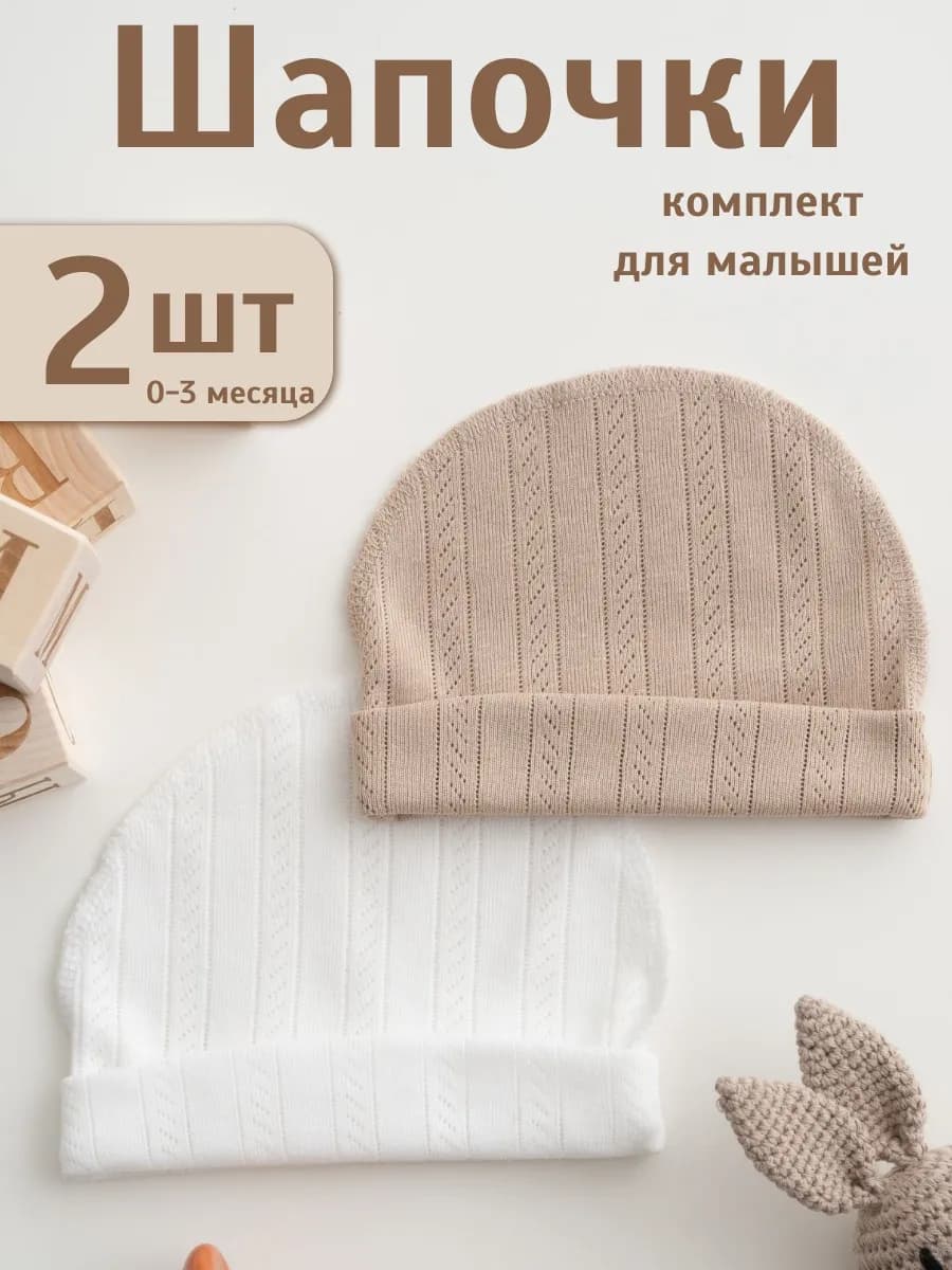 Чепчик шапочки для новорожденного набор 2шт