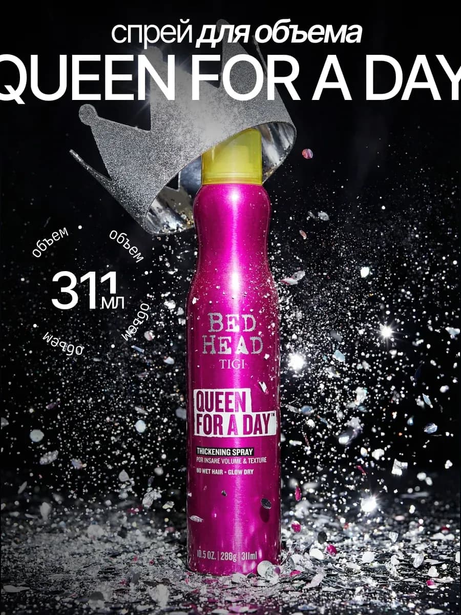 BED HEAD Спрей для объема волос QUEEN FOR A DAY, 311 мл