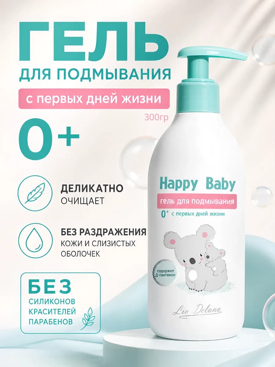 Гель для подмывания новорожденных Happy Baby