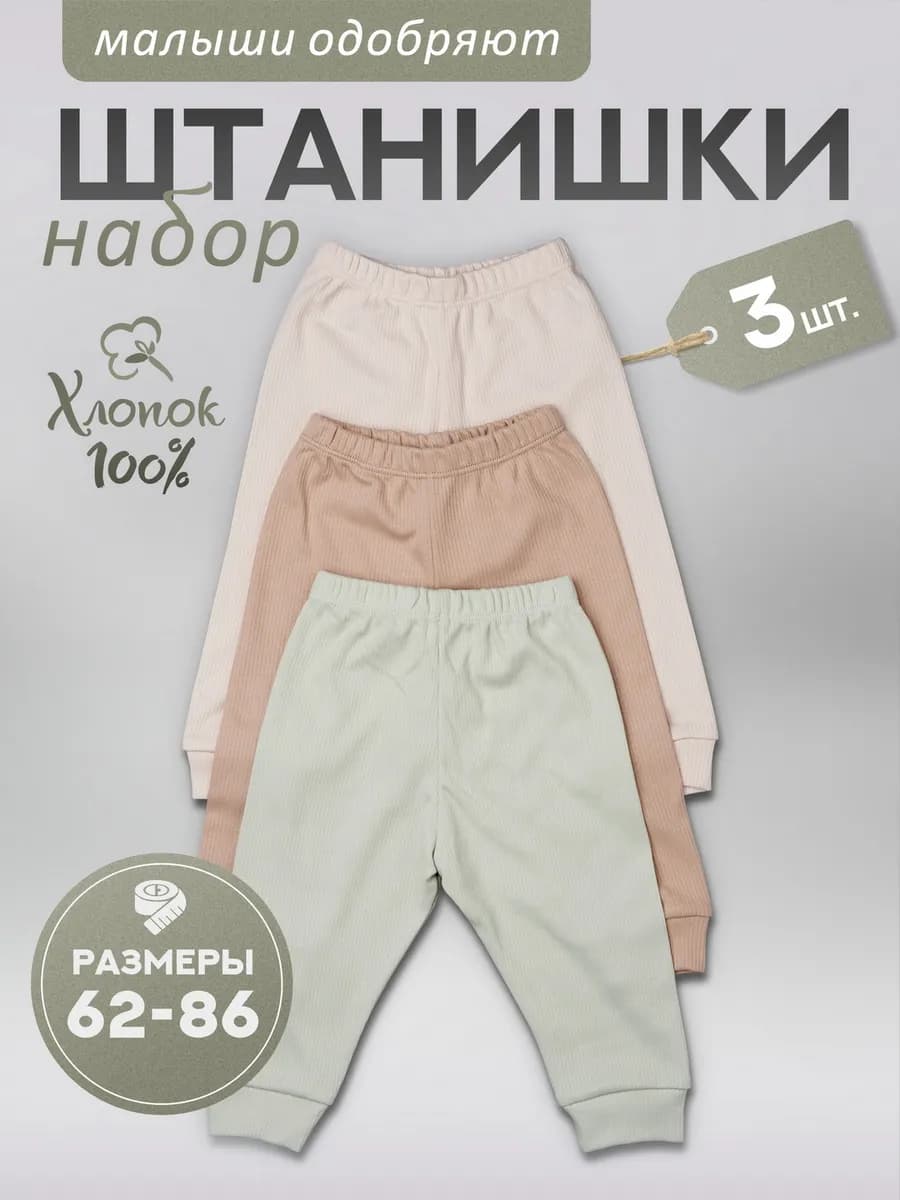 Штанишки для новорожденных набор 3шт