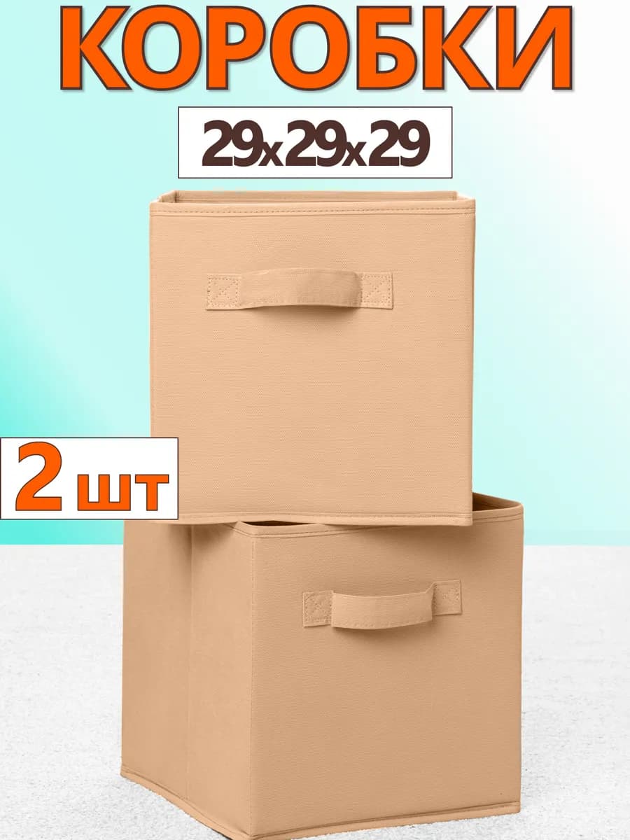Коробки для хранения вещей игрушек короб органайзер 29х29х29