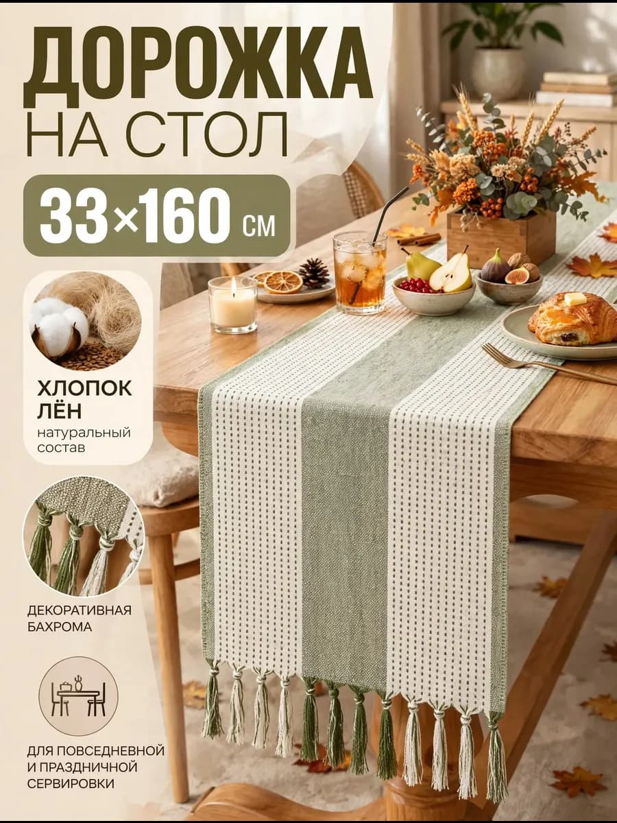 Дорожка на стол