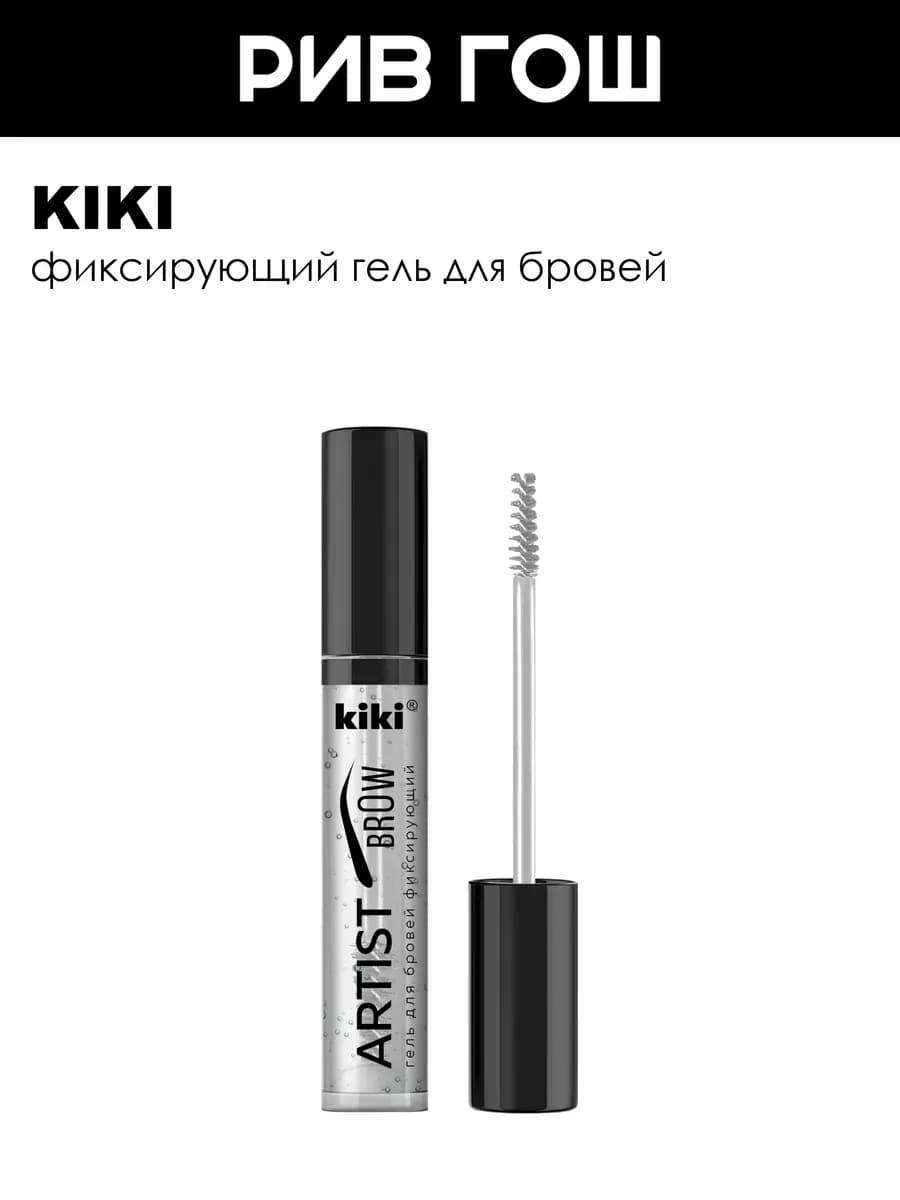 Гель для бровей фиксирующий Artist Brow 5 мл