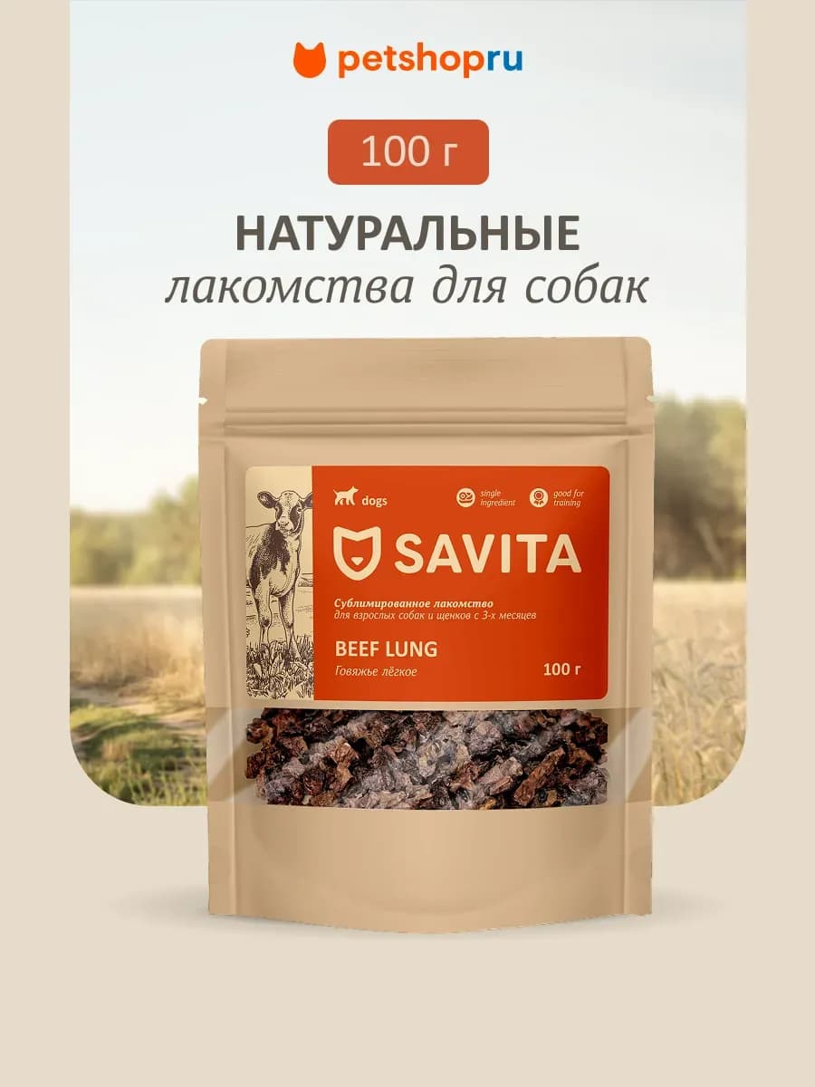 Говяжье легкое, лакомство для собак, natural, 100г