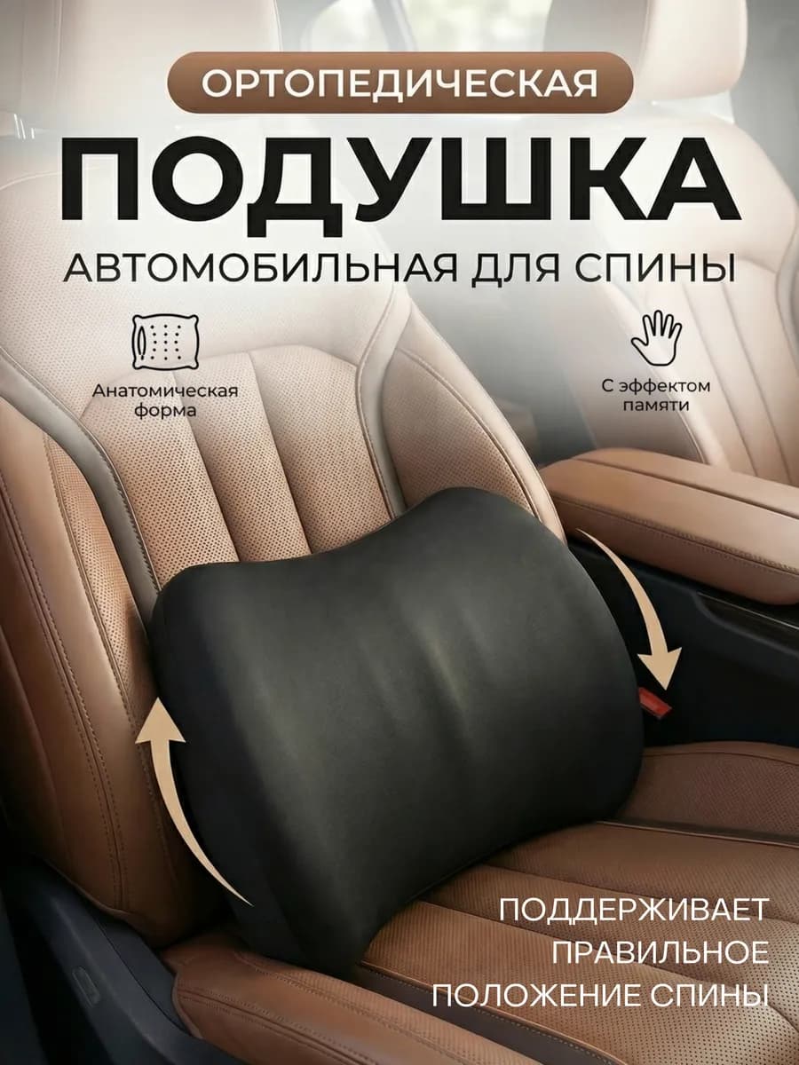 Подушка в машину под спину автомобильная