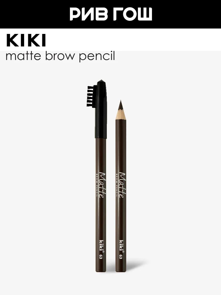 Карандаш для бровей Matte 1,1 г 63