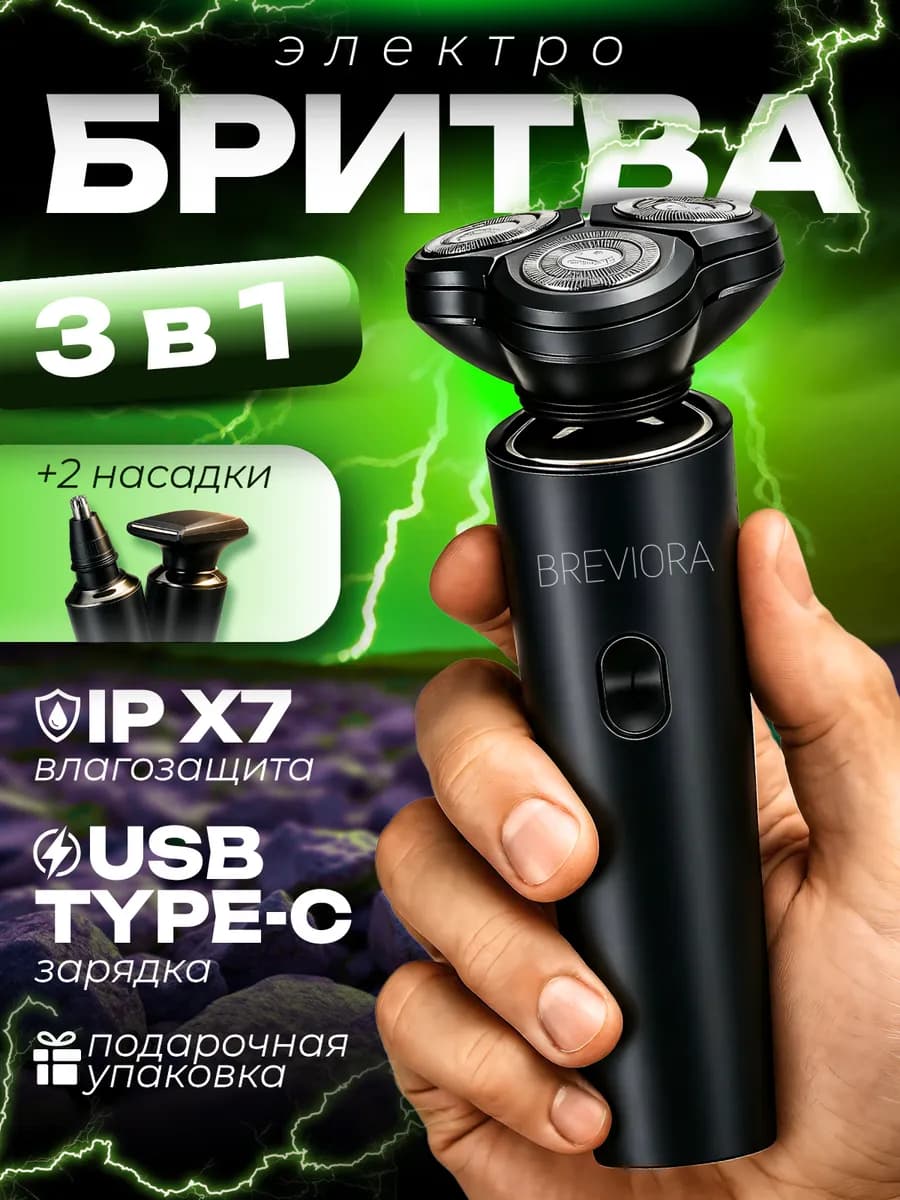 Электробритва мужская для лица