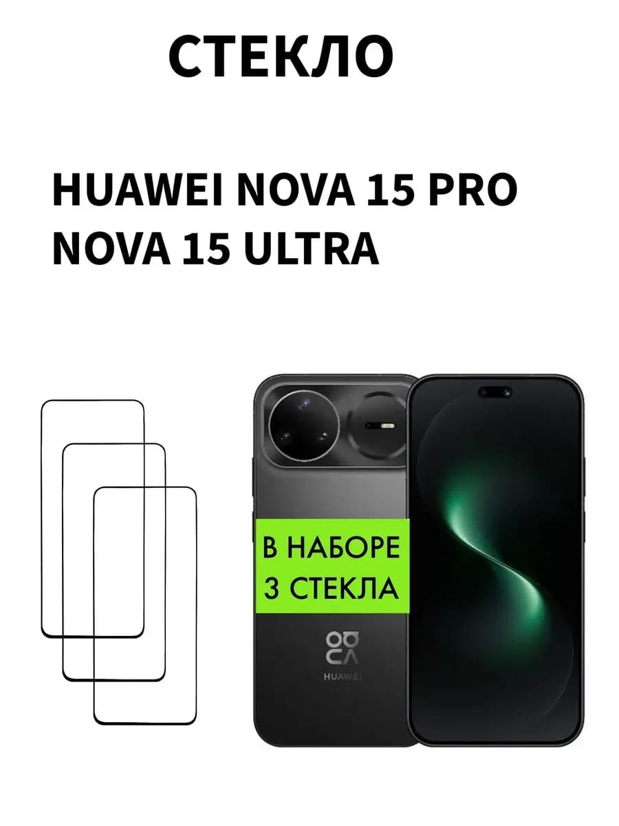 Защитное стекло для Huawei Nova 15 Pro Huawei Nova 15 Ultra