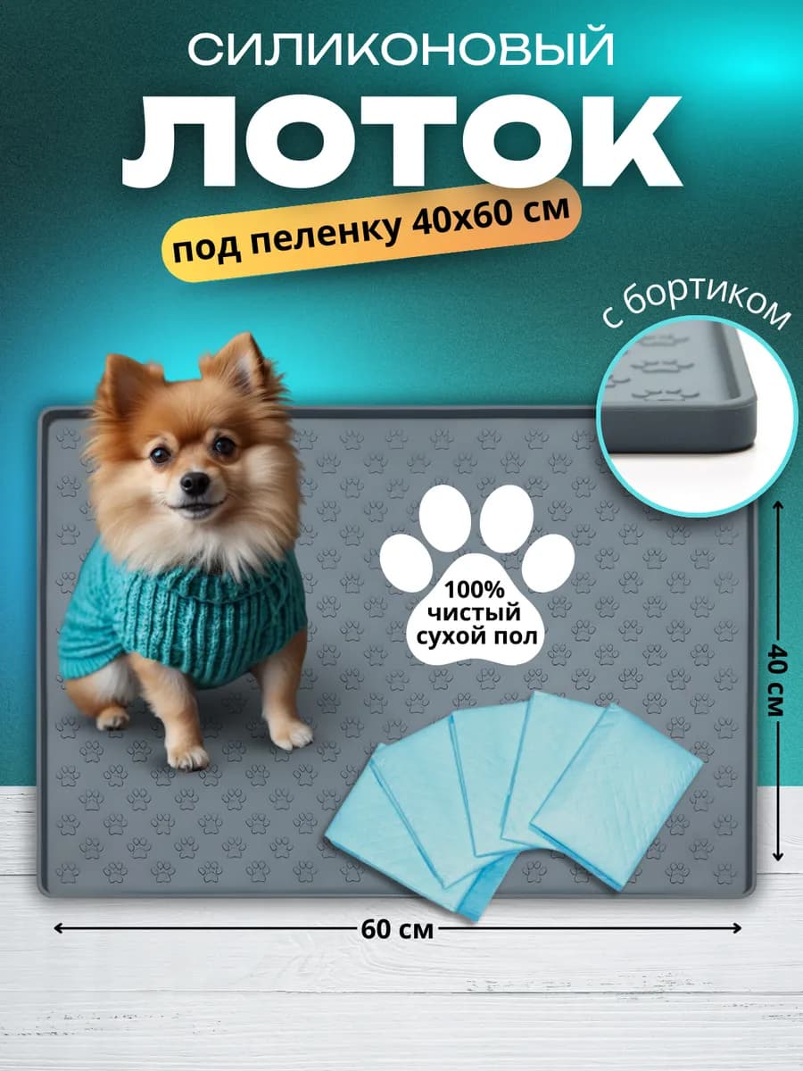 Лоток для собак под пелёнку