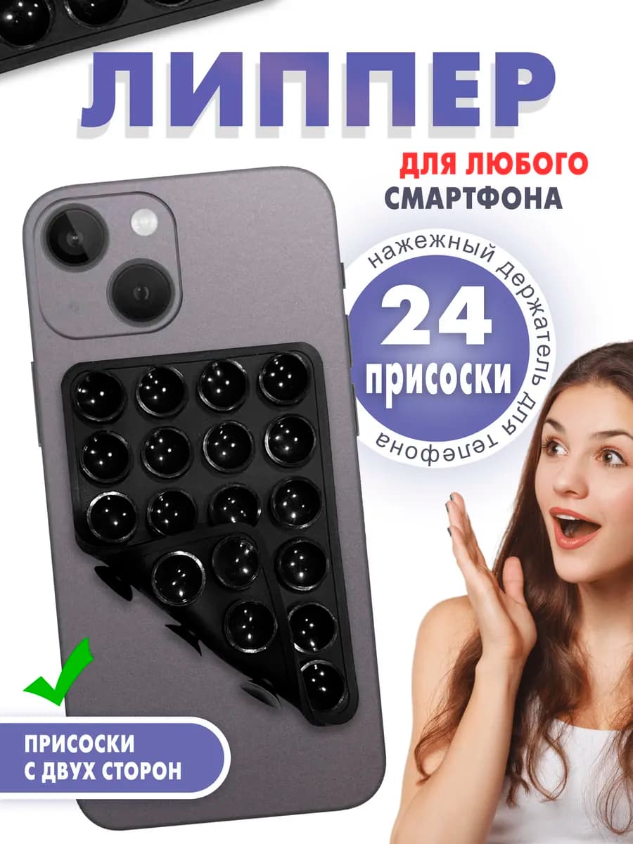 Липпер на телефон двухсторонний - фото 1