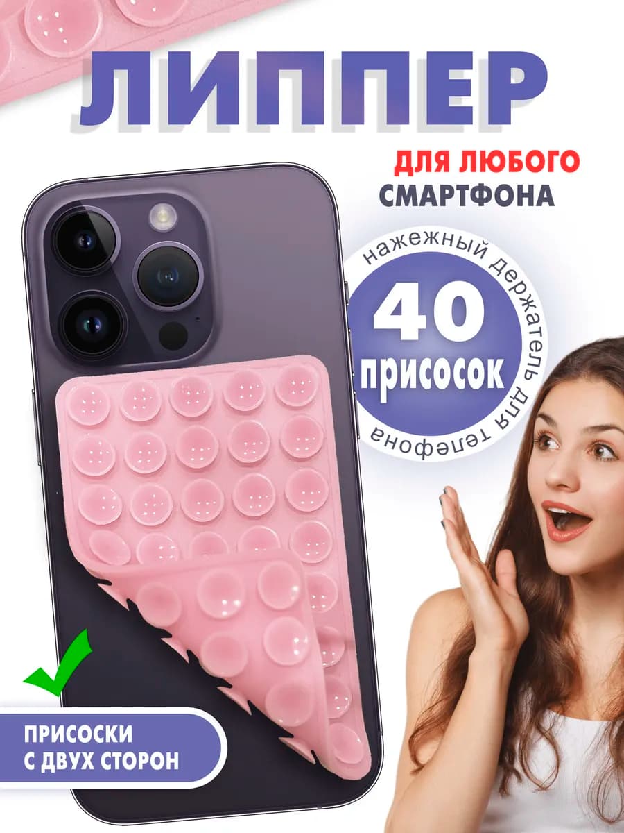 Липпер на телефон двухсторонний - фото 1