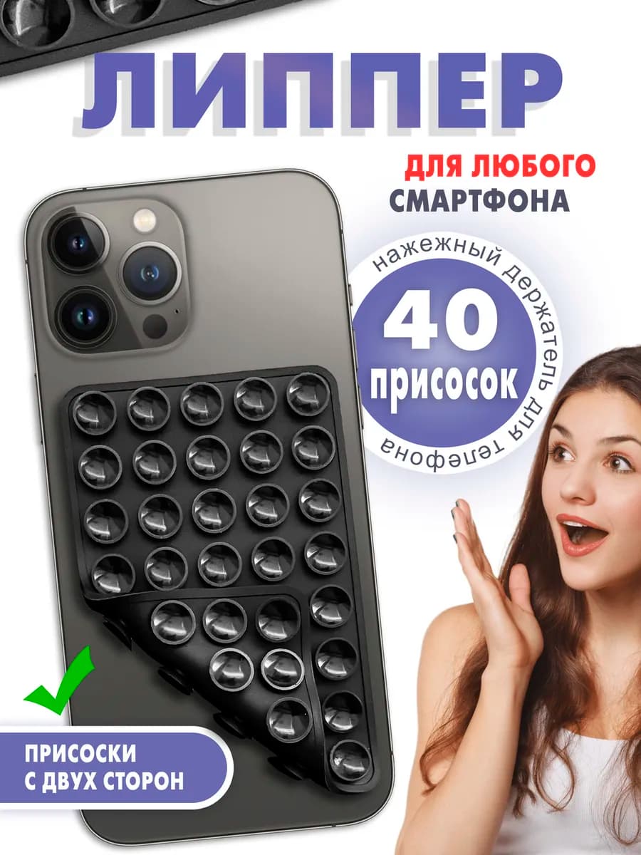 Липпер на телефон двухсторонний