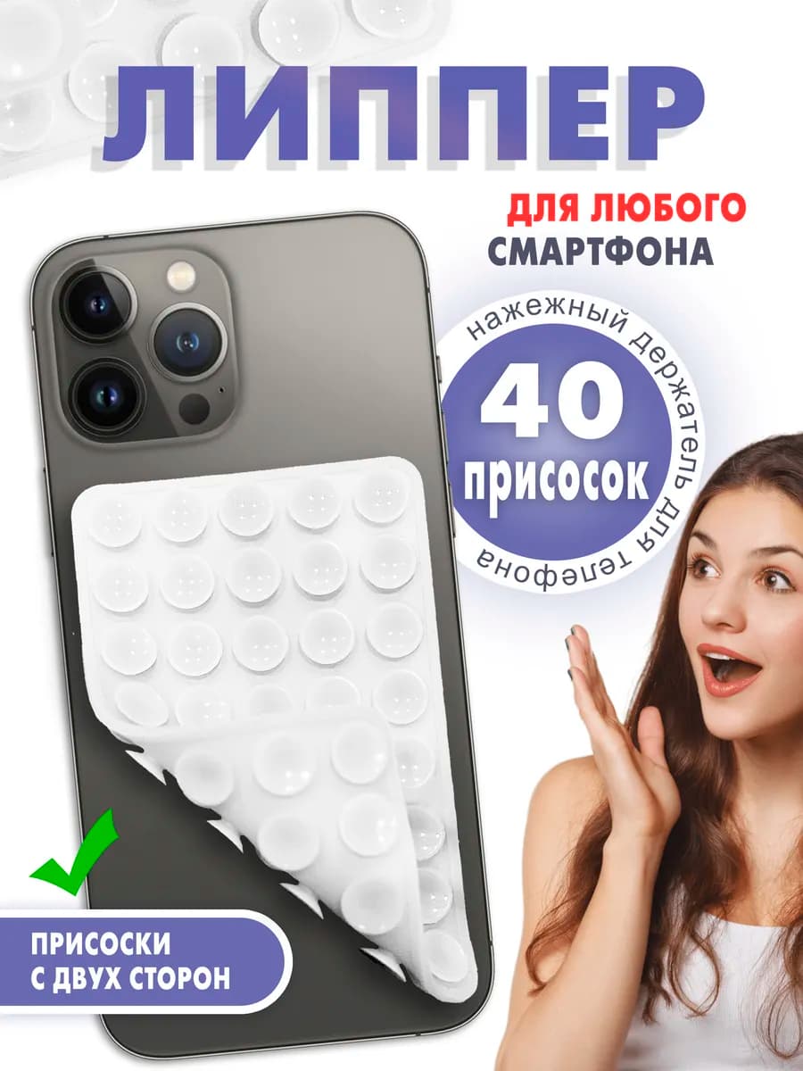 Липпер на телефон двухсторонний