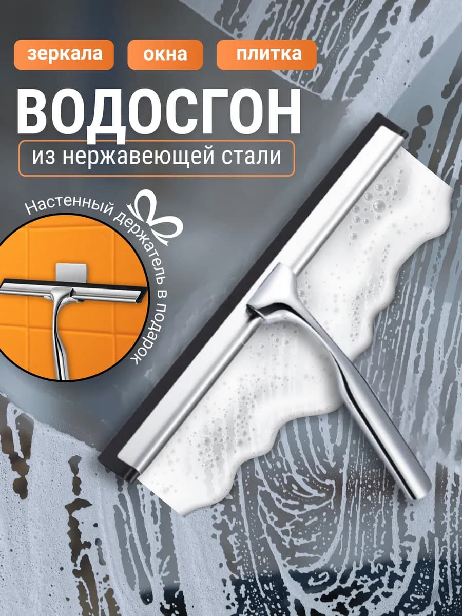 Водосгон для окон