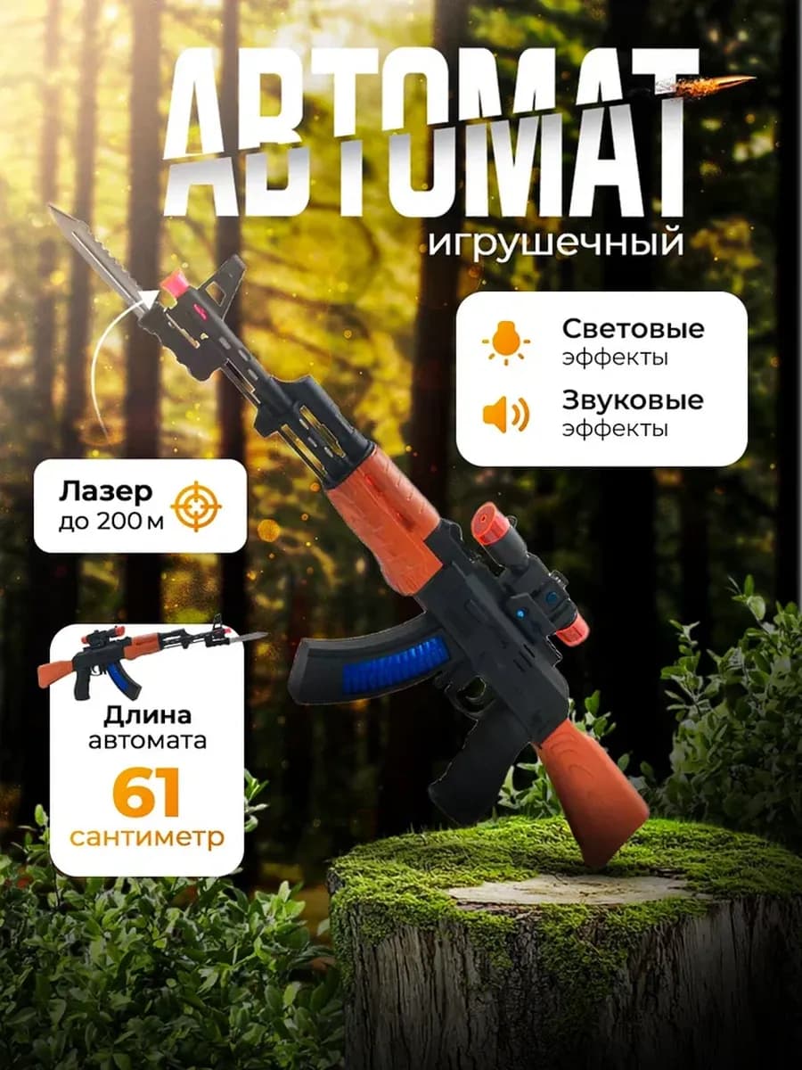 Игрушечное оружие детское автомат