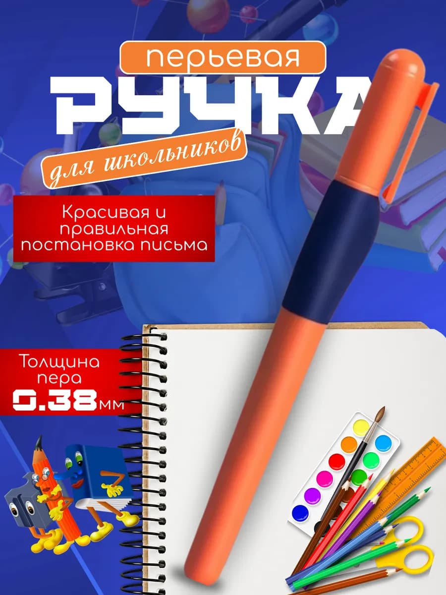 Перьевая ручка для школы детская 0.38 мм
