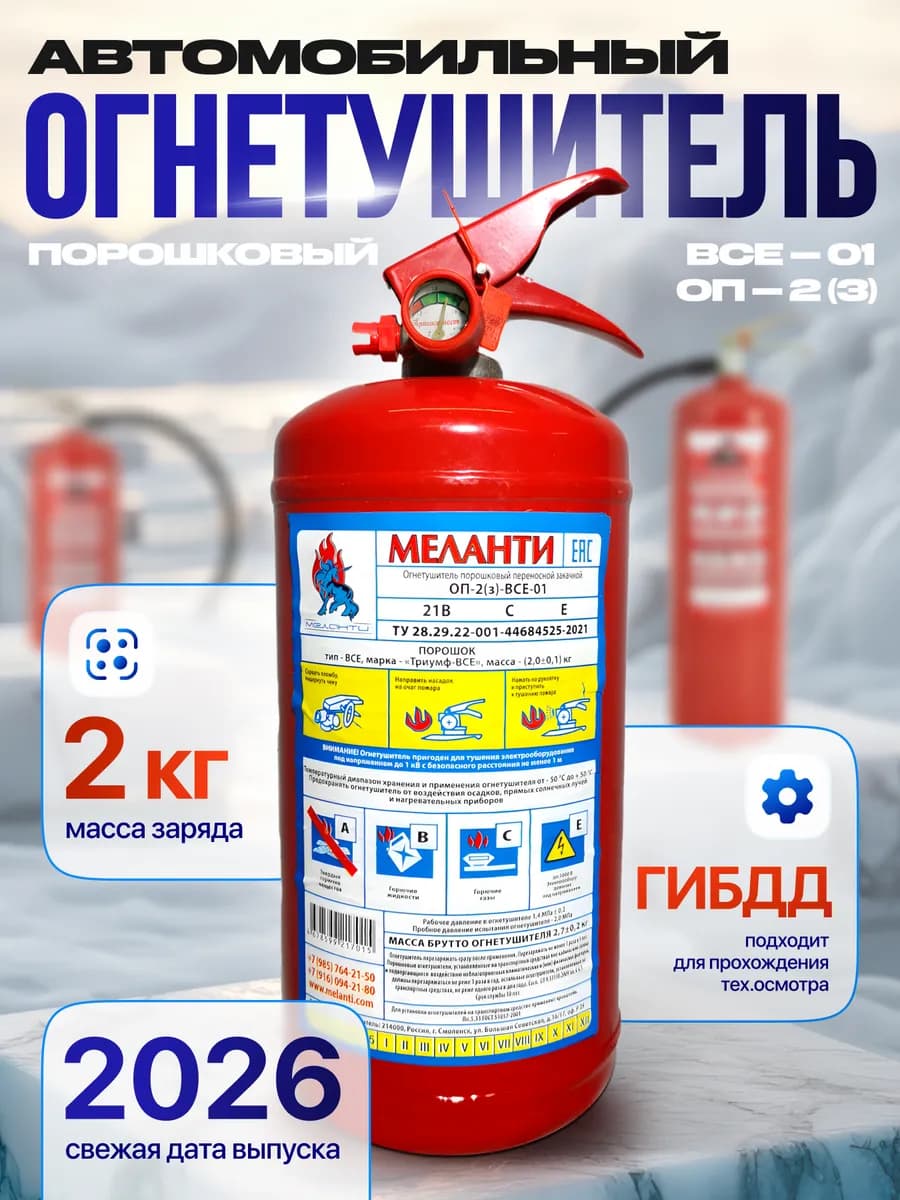 Огнетушитель автомобильный порошковый ОП-2 2026
